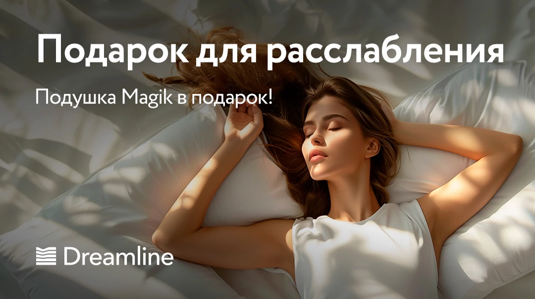 Подушка Magic в подарок!